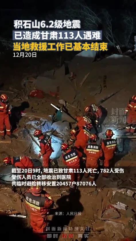 积石山62级地震已造成甘肃113人遇难，当地救援工作已基本结束新浪新闻