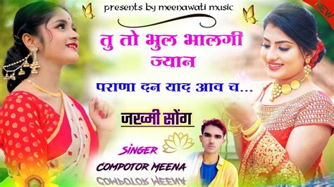 New Letest Meena Song 2023 ।। तु तो भुल भालगी ज्यान पराणा दन याद आव च ।। Singer Computer Meena