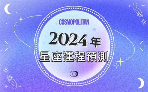 2024星座運勢｜12星座全年運程：愛情運事業運財運預測總整理