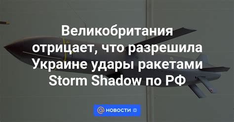 Великобритания отрицает что разрешила Украине удары ракетами Storm