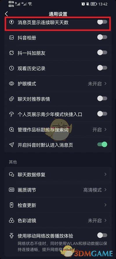 抖音连续聊天标识怎么取消 抖音连续聊天天数关闭方法 3dm手游