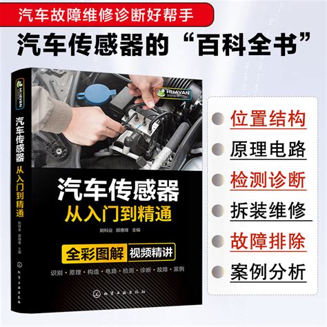 汽车传感器从入门到精通全彩图解视频精讲汽修故障与排除诊断手册构造与结构原理电工电路图维修资料技术理论发动机空调修理书籍虎窝淘