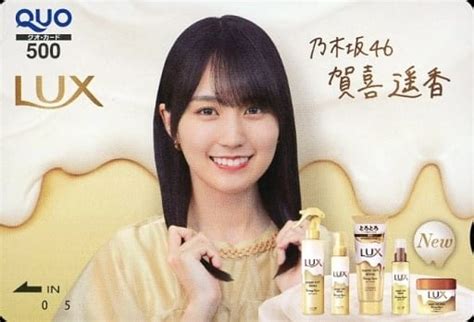 駿河屋 賀喜遥香「クオカード500 Lux乃木坂46 当選通知書付き 」 Luxを買ってあてよう 乃木坂46キャンペーン 抽プレ