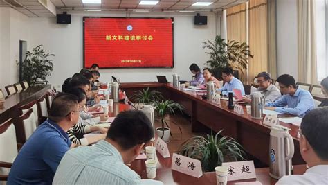 我校召开新文科建设研讨会