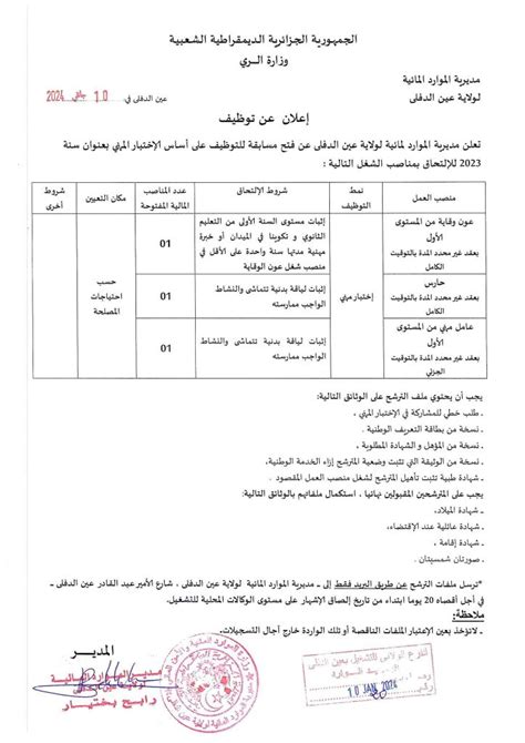 اعلان عن توظيف بمديرية الموارد المائية لولاية عين الدفلى مدونة