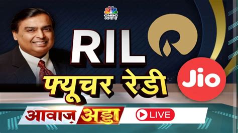 RIL 46th AGM Live JIO स लकर JFSL क बड पलन नय एनरज स