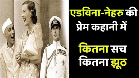 नहर और एडवन क परम कहन Love Story of Nehru and Edwina