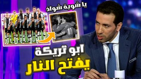 ابو تريكه يفتح الناار علي منتخب المانيا لازم يتطردومن كاس العالم من