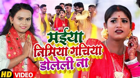 Watch Latest Bhojpuri Bhajan Maiya Nimiya Gachchi Doleli Sung By