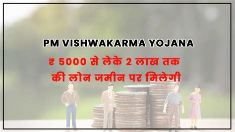 Pm Vishwakarma Yojana 2024 । प्रधानमंत्री विश्वकर्मा योजना के तहत