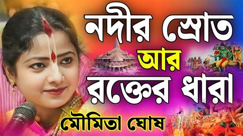 মৌমিতা ঘোষ কীর্তন 2024 Moumita Ghosh Kirtan Moumita Ghosh New Lila