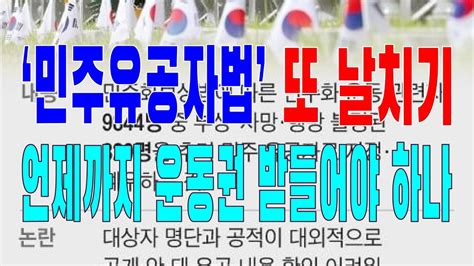 ‘민주유공자법 또 날치기 언제까지 운동권 받들어야 하나 20231216토 사설모음 새벽창 대통령윤석열반도체