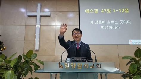 밀양감리교회 주일낮예배⛪️ 2022년 12월 11일 에스겔 47장 1 12절 이 강물이 이르는 곳마다 번성하리라