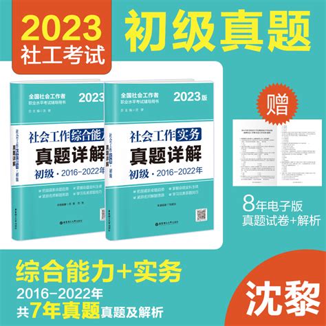 2023年初级社工考试真题试卷社会工作实务综合能力初级2科官方正版最新版社会工作师详解全国助理用书社会沈黎虎窝淘