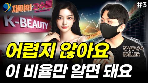 이 비율만 알면 언제 사고팔지 정확하게 알 수 있어요 Briller 재야의 고수들 3부 Youtube