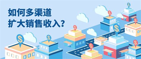 销售渠道拓展的方法如何多渠道扩大销售收入 常胜赢家理财网 基金定投理财知识笔记