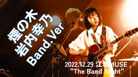 煙の木岩内幸乃 Bandver 江坂muse Youtube