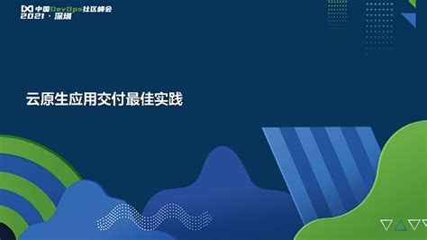 廖建雄 云原生应用交付最佳实践pdf 墨天轮文档