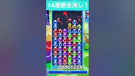 ぷよぷよeスポーツ】カギ積み14連鎖全消し Shorts Short Youtube