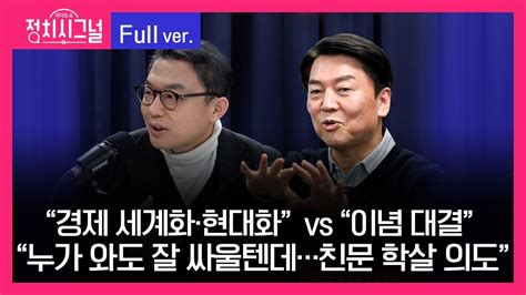 다시보기 민경우 안철수 출연 8시~8시 50분 2월 1일 라디오쇼 정치시그널 Youtube