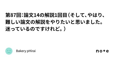 第87回：論文14の解説1回目（そして、やはり、難しい論文の解説をやりたいと思いました。迷っているのですけれど。）｜bakery Phirai