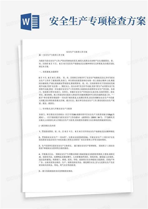 安全生产大检查工作方案word模板下载编号qgzgemol熊猫办公