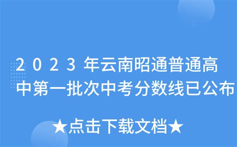 2023年云南昭通普通高中第一批次中考分数线已公布