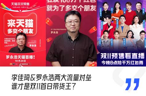 李佳琦and罗永浩两大流量对垒，谁才是双11首日带货王？ 知乎