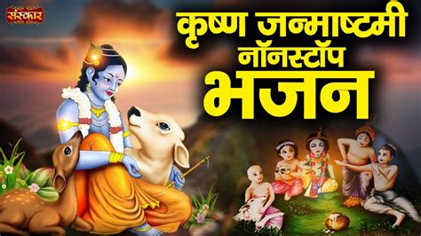 LIVE Shri Krishna Janmashtami Non Stop Bhajan Janmashtami Special