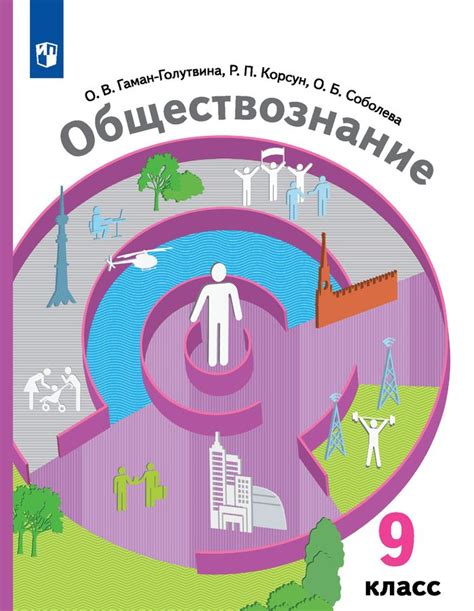 Обществознание. 9 класс. Учебник - Соболева О.Б., Корсун Р.П., Гаман ...