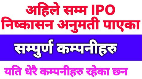 अहिले सम्म Ipo निष्कासन अनुमती पाएका सम्पुर्ण कम्पनीअरु यतिका धेरै