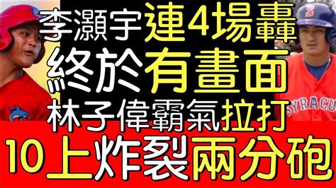 播報看門道》響尾蛇1a陳聖平1安／響尾蛇2a林凱威一局1k無失分／大都會3a林子偉10局上炸裂2分砲／費城人1a李灝宇開轟畫面 Youtube