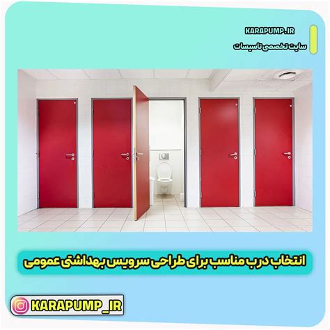 استانداردها و نکات مهم در طراحی سرویس بهداشتی عمومی