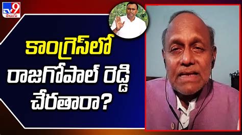 కాంగ్రెస్ లో రాజగోపాల్ రెడ్డి చేరతారా Komatireddy Rajagopal Reddy