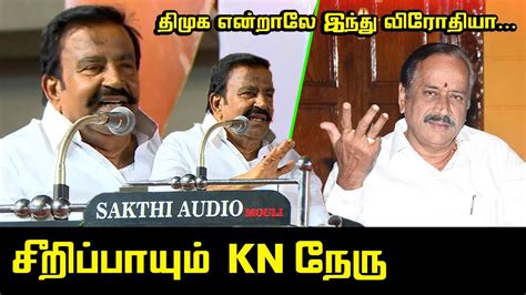 சீறிப்பாயும் Kn நேரு Kn Nehru Wonderful Speech H Raja Cm Mk