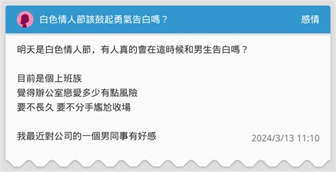 白色情人節該鼓起勇氣告白嗎？ 感情板 Dcard