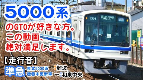 【走行音】泉北高速鉄道 5000系電車機器未更新車 準急 南海難波→泉北和泉中央 Youtube