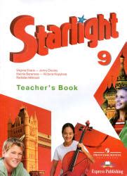 Starlight 9 (Звездный английский. 9 класс). Teacher's Book - Баранова К ...