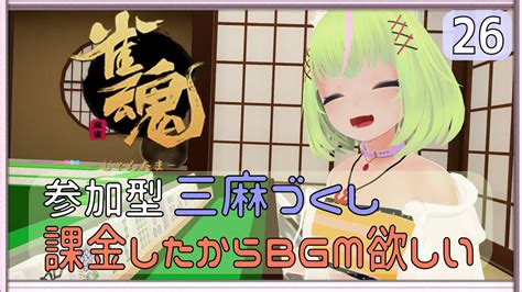 雀魂 じゃんたま 参加型 三麻づくし、初心者さん、玄人さんも一緒に半荘戦 26回目 【昆布にこむ】 Youtube