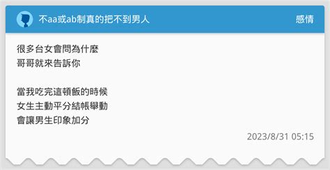 不aa或ab制真的把不到男人 感情板 Dcard