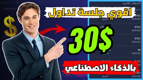 ربح 30 مباشر من أقوي جلسة تداول علي منصة Expertoption الربح من