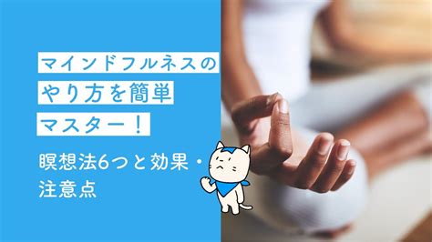 マインドフルネスのやり方を簡単マスター！瞑想法6つと効果・注意点