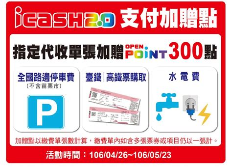 Icash20支付加贈點，指定代收加贈openpoint點數300點 Openpoint 優惠生活網