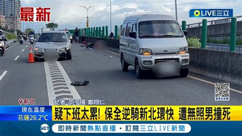 疑下班太累 保全逆向騎新北環快遭無照男撞死 騎士傷重不治身亡│記者 邵子揚 鄭翔仁│【live大現場】20231013│三立新聞台