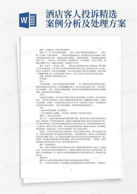 酒店客人投诉精选案例分析及处理方案word模板下载编号qwgwvbpk熊猫办公