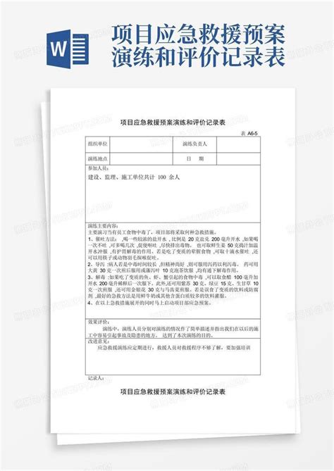 项目应急救援预案演练和评价记录表word模板下载编号qzawbdae熊猫办公