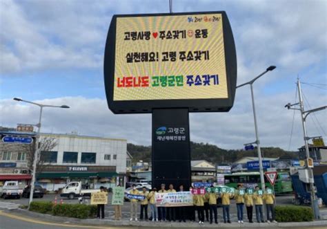 고령군 군민안전과 『고령사랑 주소갖기 운동』 릴레이 캠페인 실시