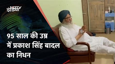 Parkash Singh Badal Dies प्रकाश सिंह बादल का 95 साल की उम्र में निधन Youtube