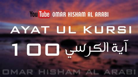 AYATUL KURSI X 100 | PROTECTION | اية الكرسي مكررة - YouTube