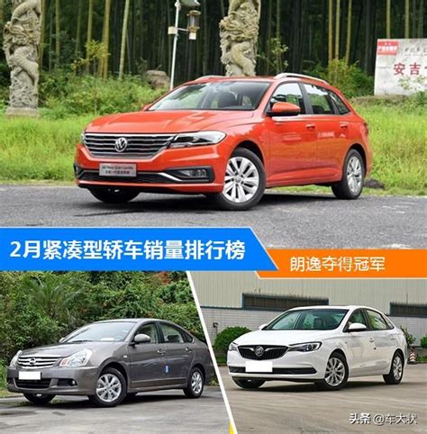 2月緊湊型轎車銷量排行榜1 111名，你的愛車榜上有名嗎？ 每日頭條